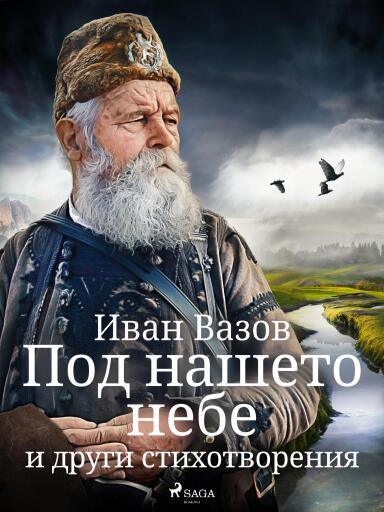 Portada del libro «Под нашето небе и други стихотворения», de Ivan Vazov