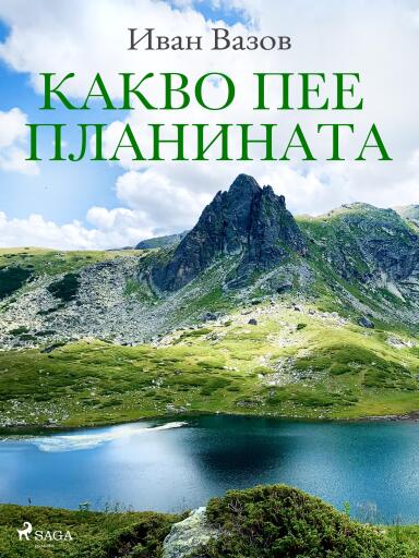 Portada del libro «Какво пее планината», de Ivan Vazov