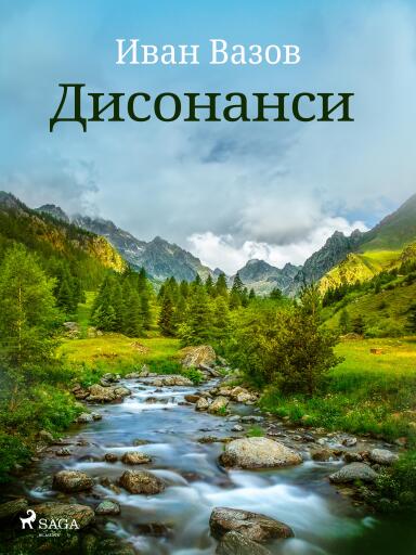 Portada del libro «Дисонанси», de Ivan Vazov