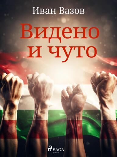 Portada del libro «Видено и чуто», de Ivan Vazov