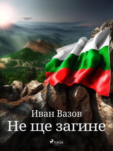 Portada del libro «Не ще загине», de Ivan Vazov