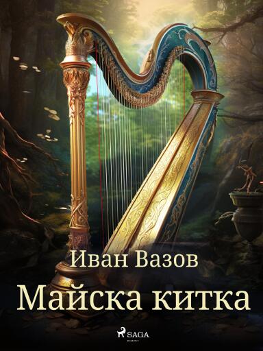Portada del libro «Майска китка», de Ivan Vazov