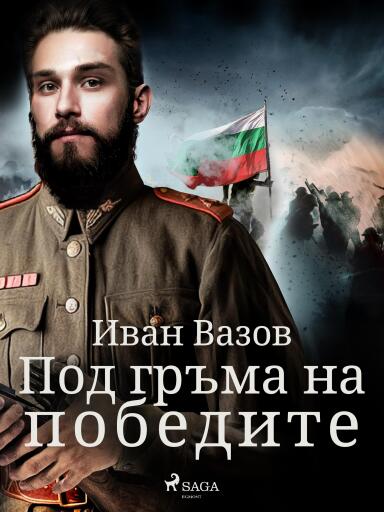 Portada del libro «Под гръма на победите», de Ivan Vazov