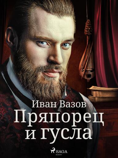 Portada del libro «Пряпорец и гусла», de Ivan Vazov