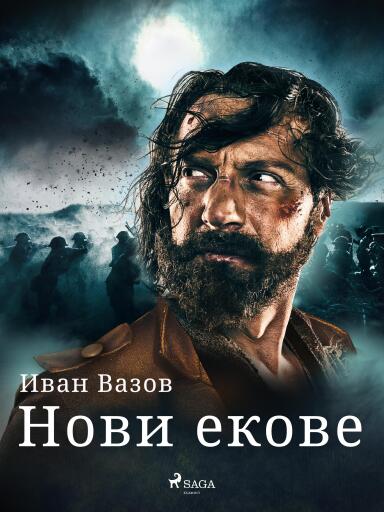 Portada del libro «Нови екове», de Ivan Vazov