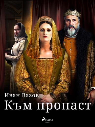 Portada del libro «Към пропаст», de Ivan Vazov