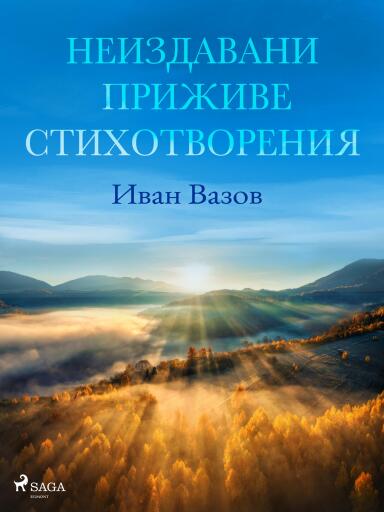 Portada del libro «Неиздавани приживе стихотворения», de Ivan Vazov