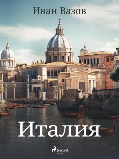 Portada del libro «Италия», de Ivan Vazov