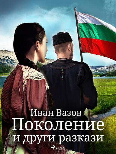 Portada del libro «Поколение и други разкази», de Ivan Vazov