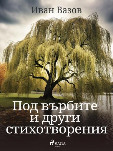 Portada del libro «Под върбите и други стихотворения», de Ivan Vazov