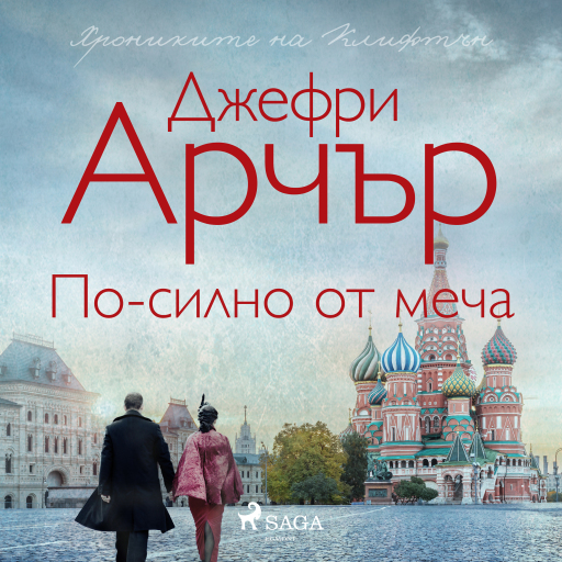 Portada del audiolibro «По-силно от меча», de Jeffrey Archer