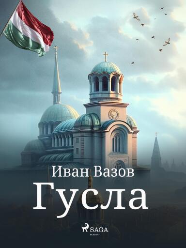 Portada del libro «Гусла», de Ivan Vazov