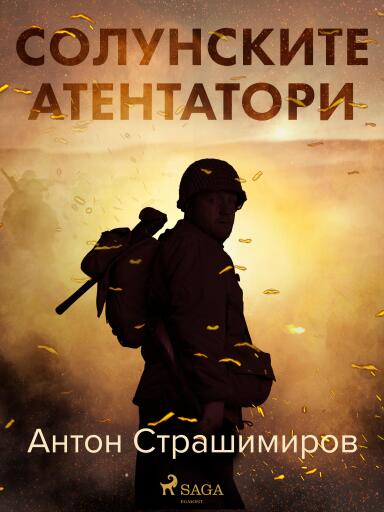 Солунските атентатори
