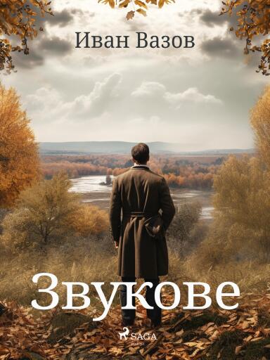 Portada del libro «Звукове», de Ivan Vazov