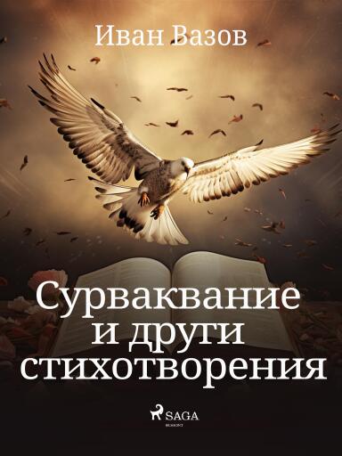 Portada del libro «Сурваквание и други стихотворения», de Ivan Vazov