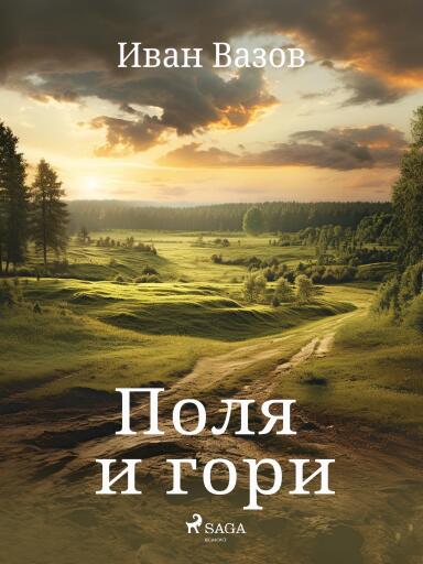 Portada del libro «Поля и гори», de Ivan Vazov