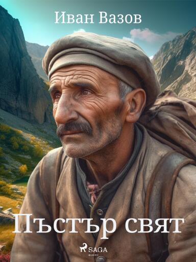 Portada del libro «Пъстър свят»