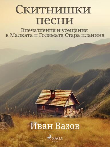 Portada del libro «Скитнишки песни (Впечатления и усещания в Малката и Голямата Стара планина)», de Ivan Vazov