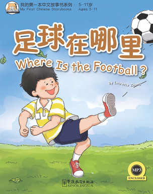 Where Is the Football（English version）足球在哪里 - My First Chinese Storybooks · Xiaolong Series