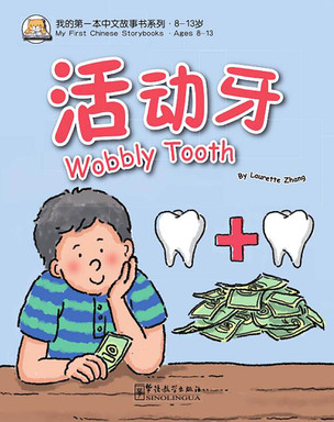 Wobbly Tooth（English version）活动牙 - My First Chinese Storybooks · Xiaolong Series