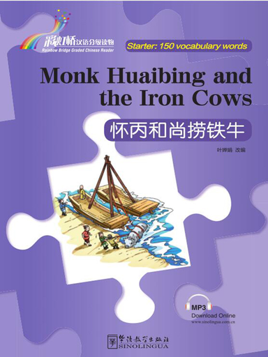 Monk Huaibing and the Iron Cows 怀丙和尚捞铁牛 - Rainbow Bridge Graded Chinese Reader, 150 words