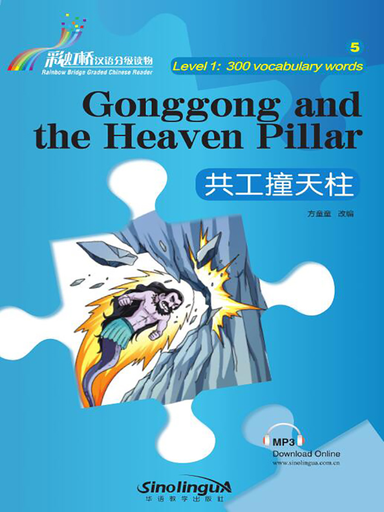 Gonggong and the Heaven Pillar 共工撞天柱 - Rainbow Bridge Graded Chinese Reader, 300 words