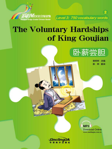 The Voluntary Hardships of King Goujian 卧薪尝胆 - Rainbow Bridge Graded Chinese Reader, 750 words