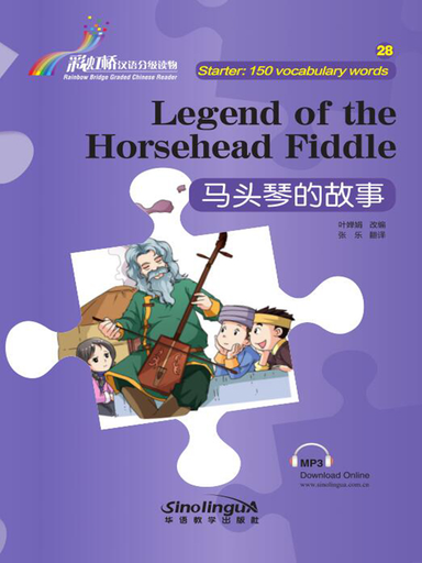 Legend of the Horsehead Fiddle 马头琴的故事 - Rainbow Bridge Graded Chinese Reader, 150 words