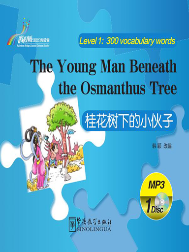 The Young Man Beneath the Osmanthus Tree 桂花树下的小伙子 - Rainbow Bridge Graded Chinese Reader, 300 words