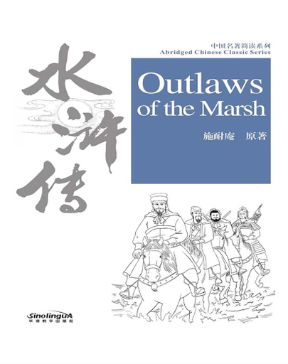 Outlaws of the Marsh 水浒传 - Abridged Chinese Classic Series
