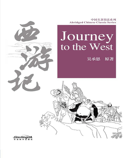 Journey to the West 西游记 - Abridged Chinese Classic Series