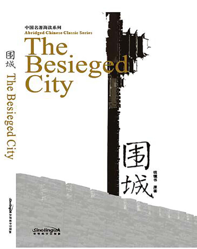 The Besieged City 围城 - Abridged Chinese Classic Series