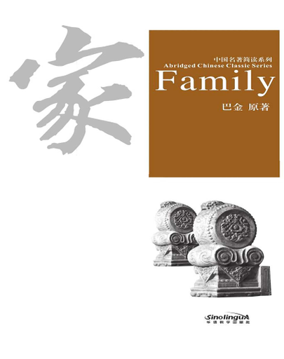 Family 家 - Abridged Chinese Classic Series