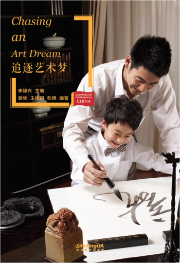 Chasing an Art Dream 追逐艺术梦 - Glimpses of Contemporary China