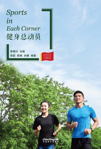 Sports in Each Corner 健身总动员 - Glimpses of Contemporary China