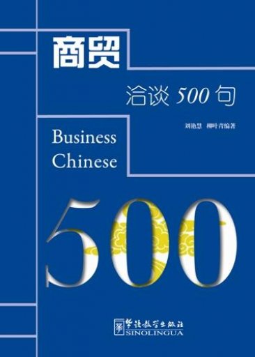 Business Chinese 500 商贸洽谈500句