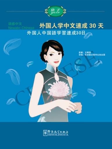 Succeed in Learning Chinese in 30 days （Japanese version）外国人学中文速成30天 - Newabc Chinese