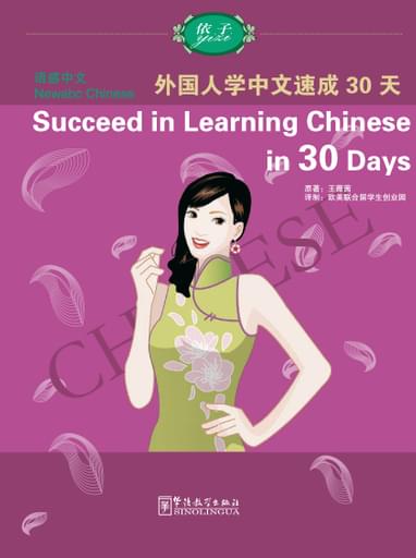 Succeed in Learning Chinese in 30 days （English version）外国人学中文速成30天 - Newabc Chinese