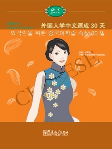 Succeed in Learning Chinese in 30 days （Korean version）外国人学中文速成30天 - Newabc Chinese