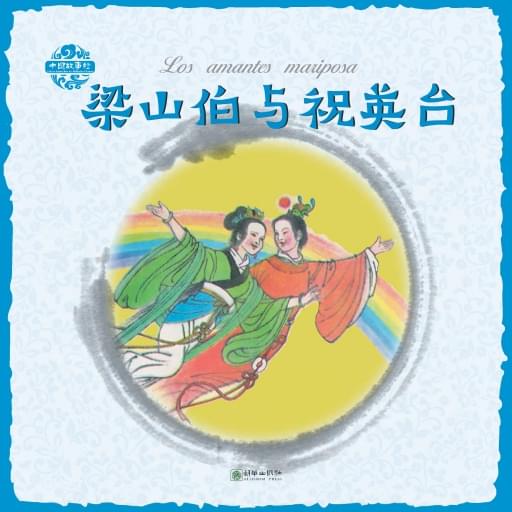 Los amantes mariposa（Spanish version）梁山伯与祝英台