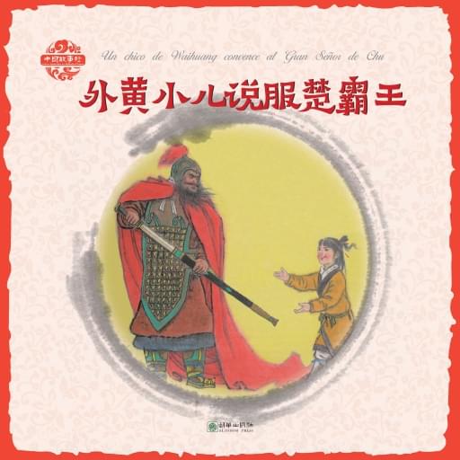 Un chico de Waihuang convence al Gran Señor de Chu（Spanish version）外黄小儿说服楚霸王