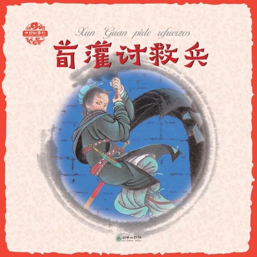 Xun Guan pide refuerzos（Spanish version）荀灌讨救兵