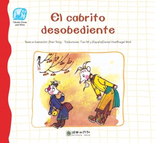 El cabrito desobediente（Spanish version）不听话的山羊