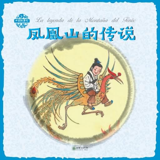 La leyenda de la Montaña del Fénix（Spanish version）凤凰山的传说