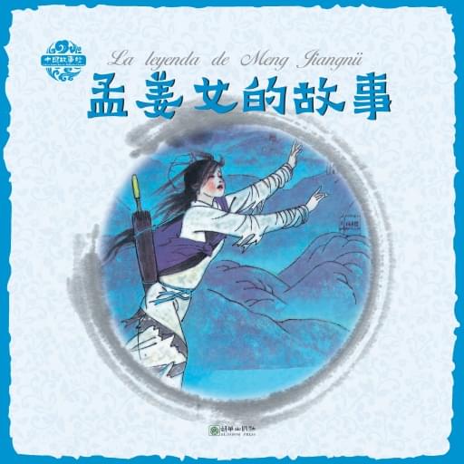 La leyenda de Meng Jiangnü（Spanish version）孟姜女的故事