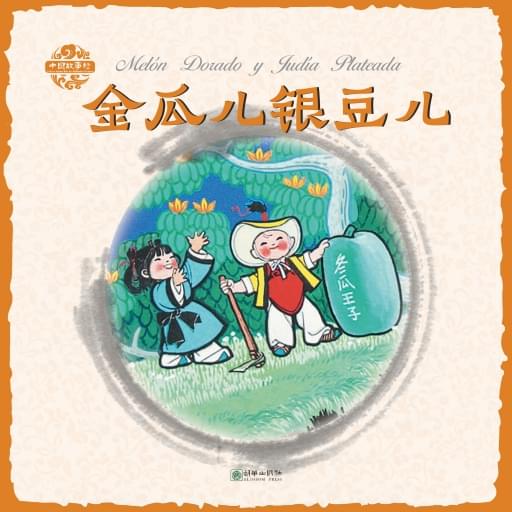 Melón Dorado y Judía Plateada（Spanish version）金瓜儿银豆儿