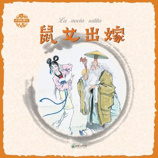 La novia ratita（Spanish version）鼠女出嫁