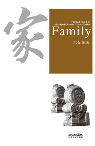 Family 家 - Abridged Chinese Classic Series