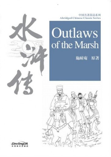 Outlaws of the Marsh 水浒传 - Abridged Chinese Classic Series
