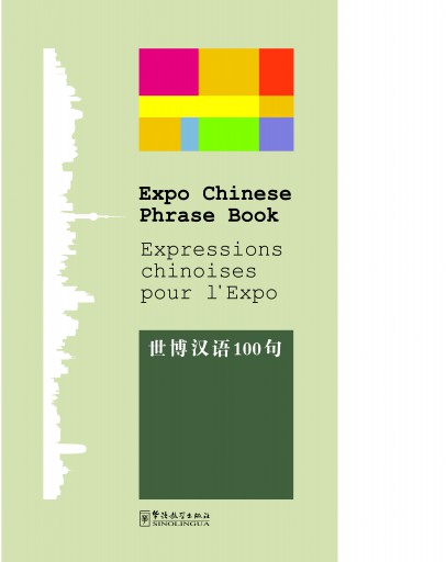 Expressions chinoises pour l'Expo(French)世博汉语100句